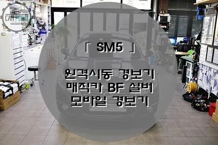 SM5 원격 시동 경보기, 삼성자동차 원격 시동 전문점 / 수원 권선