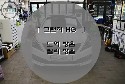 자동차 방음 잘하는 곳~! 그랜저 HG 도어 방음 / 수원 권선