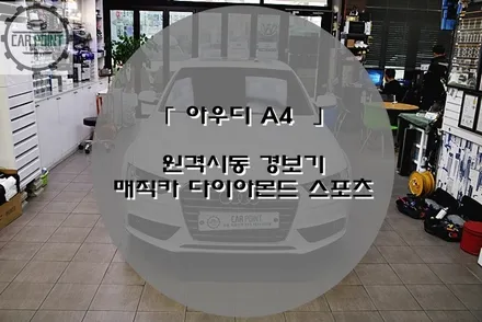[ 아우디 A4 ] 수원 수입차경보기 매직카 다이아몬드 스포츠 / 수원 권선