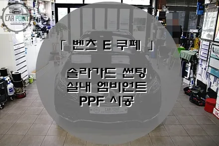 [ 벤츠 E 클래스 쿠페 ] 수원 솔라가드 썬팅 , PPF 필름, 실내 엠비언트 후기 / 수원 권선