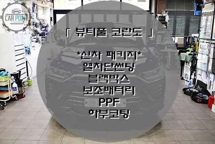 [ 뷰티풀 코란도 ] 수원 신차 패키지, 레이노 썬팅 , 블랙박스 보조배터리 후기 / 수원 권선
