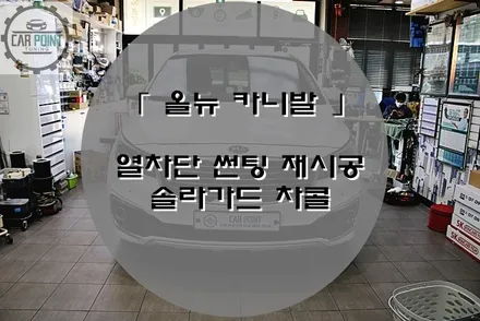 [ 올 뉴 카니발 ] 수원 솔라가드 썬팅 , 솔라가드 차콜 후기 / 수원 권선