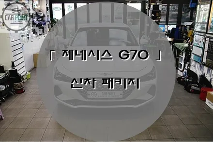 [ 제네시스 G70 ] 신차 패키지, 레이노 썬팅 파인드라이브 블랙박스 후기 / 수원 권선