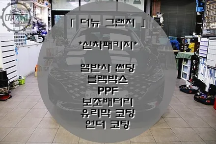 [ 더 뉴 그랜저 ] 수원 신차 패키지 시공 후기, 수원 솔라가드 썬팅 시공후기 / 수원 권선