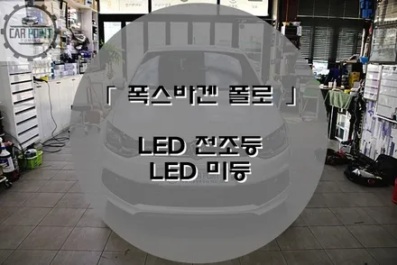 [ 폭스바겐 폴로 ] LED 전조등, 수원 LED 전조등 시공 전문점 후기 / 수원 권선