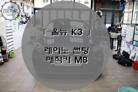 [ 올 뉴 K3 ] 수원 썬팅 경보기 동시 가능한 곳  by 레이노 썬팅 . 매직카 경보기 / 수원 권선