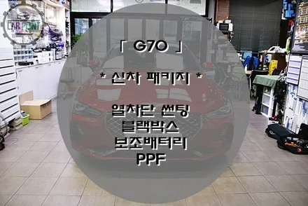 [ G70 ] 신차 검수, 신차 패키지 잘하는 곳 / 수원 권선