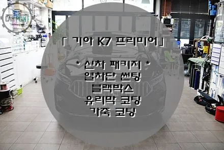 [ 기아 K7 프리미어 ] 신차 패키지, 신차 검수, 솔라가드 썬팅 / 수원 권선