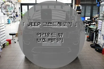 [ JEEP 그랜드 체로키 ] 어라운드뷰 , 순정 블랙박스 보조배터리 연동후기 / 수원 권선