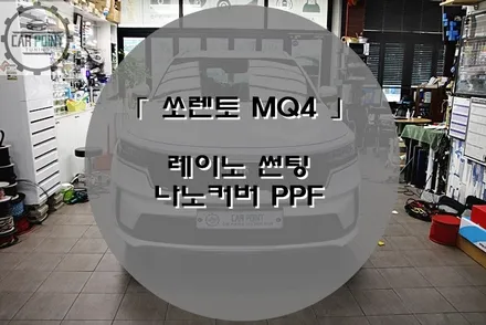 [ 쏘렌토 MQ4 ] 수원 썬팅 PPF 잘하는 곳~!! / 수원 권선
