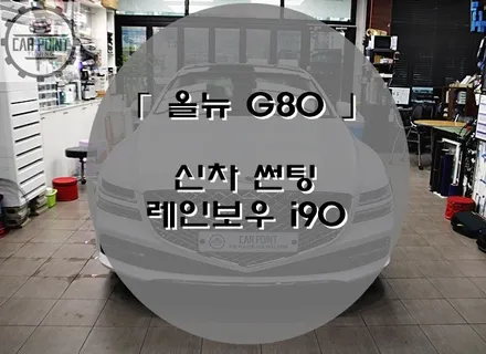 [ 올 뉴 G80 ] 수원 레인보우 썬팅 신차 검수 후기 / 수원 권선
