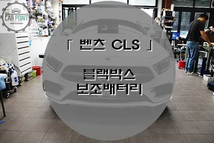 [ 벤츠 CLS ] 블랙박스 & 보조배터리 시공 후기, 수원 블랙박스 보조배터리 전문점 / 수원 권선