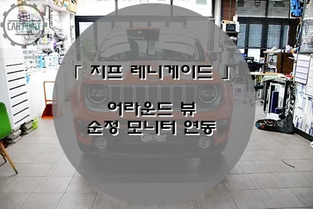 [ 지프 레니게이드 ] 어라운드 뷰, 순정 모니터 연동, 수원 어라운드 뷰 전문점 / 수원 권선