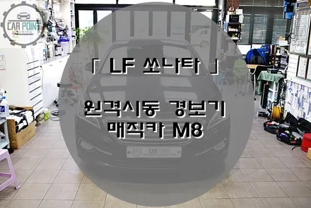 [ LF 쏘나타 ] 원격시동 경보기 매직카 M8 , 수원 원격시동 경보기 시공 후기 / 수원 권선