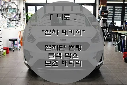 [ 니로 ] 신차 패키지, 수원 신차 패키지 전문점 / 수원 권선
