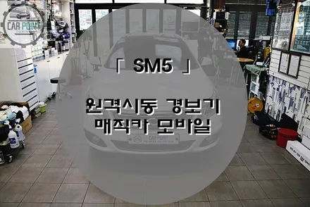 수원 원격시동 경보기 전문점 , 모바일 경보기 시공후기 / 수원 권선