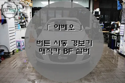 아베오 수원 매직카 버튼시동 경보기 시공후기 / 수원 권선