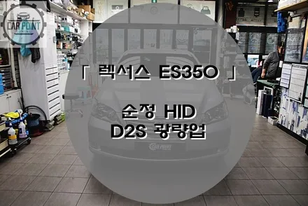 렉서스 ES350 순정 HID 전조등 광량업 시공후기 / 수원 권선