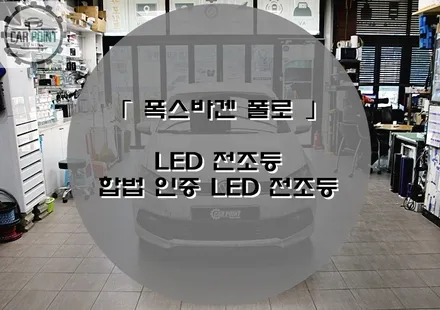 [ 폭스바겐 폴로 ] 수원 LED 전조등, 인증 합법 LED 전조등 / 수원 권선