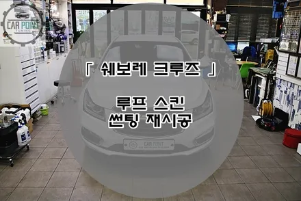 쉐보레 크루즈 수원 루프스킨 반사 틴팅 재시공 후기 / 수원 권선