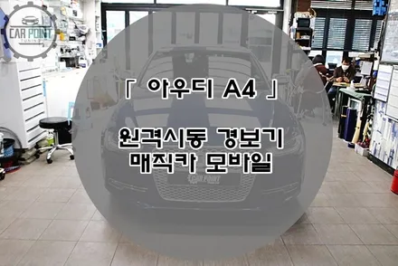 아우디 A4 원격 시동 경보기 수원 수입차 경보기 모바일 원격 시동 시공후기 / 수원 권선