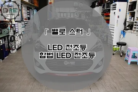 벨로스터 LED 전조등, 수원 합법 LED 전조등 시공 전문점 후기 / 수원 권선