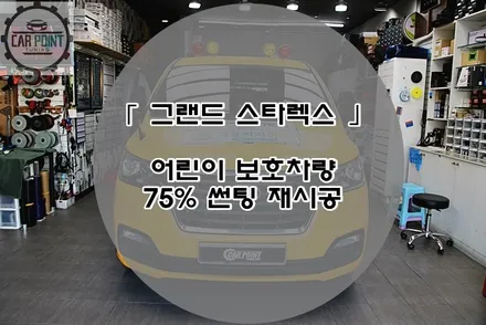 그랜드 스타렉스 어린이 보호차량 썬팅 가시광선 투과율 규제 재시공 / 수원 권선