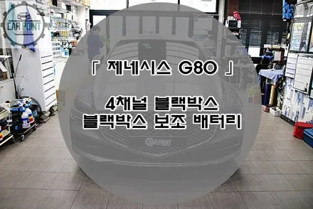 제네시스 G80 4채널 블랙박스 보조배터리 시공후기, 수원 4채널 블랙박스 보조배터리 전문 장착점 / 수원 권선
