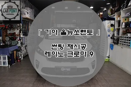 올 뉴 쏘렌토 썬팅 재시공 레이노 크로마 9 , 수원 썬팅 전문점 / 수원 권선