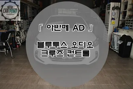 아반떼 AD 블루투스 오디오 크루즈 컨트롤, 아반떼 AD 밸류플러스 순정 블루투스 오디오 크루즈 컨트롤 시공으로 편리한 운행되세요~ / 수원 권선