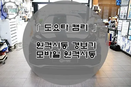 도요타 캠리 원격 시동 경보기, 수원 수입차 원격 시동 경보기 전문점 / 수원 권선