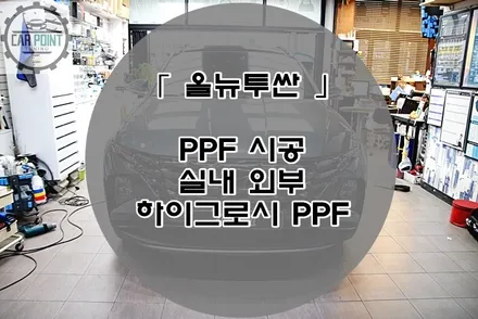 올 뉴 투싼 하이그로시 PPF 시공후기 ABC 필러 실내 하이그로시 PPF / 수원 권선