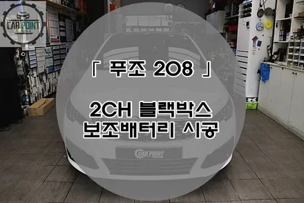 푸조 208 블랙박스 보조배터리 시공, 겨울철 방전 예방 수원 국산 수입차 블랙박스 보조배터리 전문점 / 수원 권선