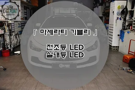 마세라티 기블리 LED 전조등 LED 실내등 시공, 수원 수입차 LED 전조등 실내등 교체 전문점 / 수원 권선