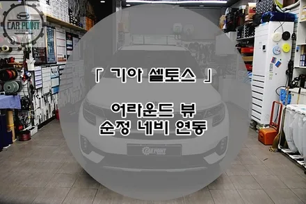 기아 셀토스 어라운드 뷰, 순정 모니터 연동 어라운드 뷰 수원 어라운드 뷰 전문 시공점 / 수원 권선
