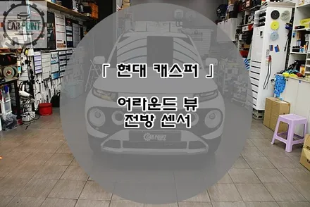 수원 어라운드 뷰 전문 시공점 현대 캐스퍼 어라운드 뷰 시공후기 / 수원 권선