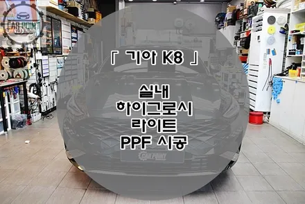 K8 실내 PPF 시공후기 수원 PPF 시공 전문점 / 수원 권선