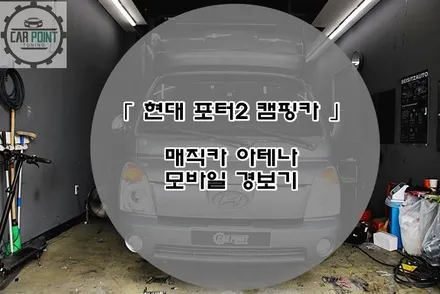 수원 원격 시동 경보기 버튼 개조 모바일 경보기 시공후기 / 수원 권선