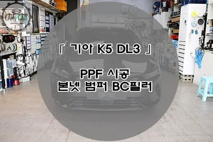 K5 DL3 PPF 시공후기 / 수원 권선