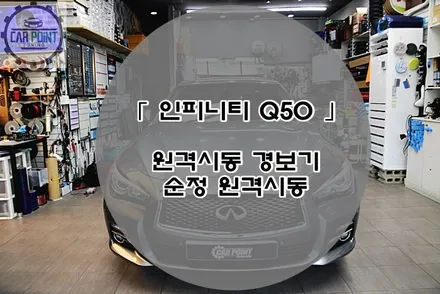 인피니티 Q50 원격시동 경보기 수원 수입차 원격시동 경보기 전문점 / 수원 권선