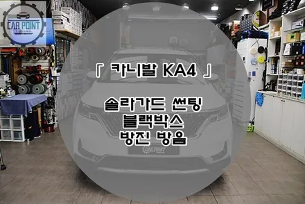 카니발 KA4 열차단 썬팅 방진 방음 블랙박스 시공 후기  수원 썬팅 방음 전문점 카포인트 / 수원 권선
