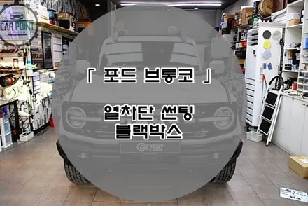 포드 브롱코 레이노 썬팅 블랙박스 시공후기 수원 열차단 썬팅 블랙박스 전문 시공점 / 수원 권선