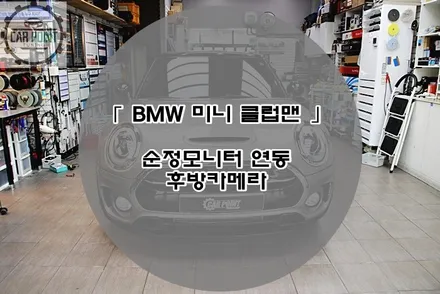 BMW 미니 클럽맨 후방카메라 시공 후기 수원 후방카메라 설치 전문점 / 수원 권선