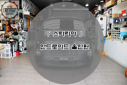스타리아 안드로이드 올인원 시공후기 / 현대 / 스타리아 / 수원,광교,동탄