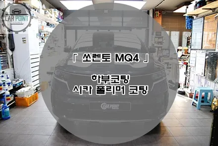 MQ4 쏘렌토 시카 폴리머 하부 코팅, SIKA 하부 코팅 방음 전문 시공점 / 수원 권선