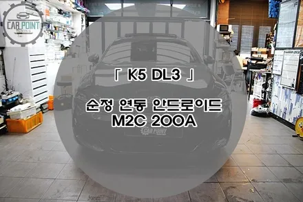 K5 DL3 순정 연동형 안드로이드 M2C 200A, 수원 안드로이드 카플레이 전문 시공점 / 수원 권선