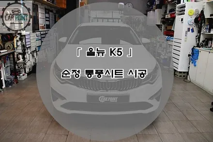 올 뉴 K5 순정 통풍시트 시공, 수원 통풍시트 시공 전문점 / 수원 권선