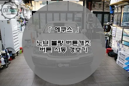 에쿠스 노브 키박스 불량 버튼 시동 개조 원격 시동 시공 후기 수원 버튼 개조 시공 전문점 / 수원 권선