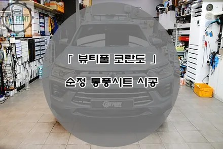 뷰티풀 코란도 통풍시트 시공 수원 순정 통풍시트 시공 전문점 / KG모빌리티 / 뷰티풀 코란도 / 수원,광교,동탄