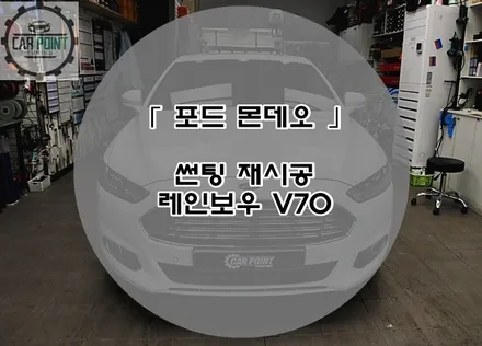 포드 몬데오 썬팅 재시공 레인보우 V70 수원 썬팅 전문 시공점 / 수원 권선